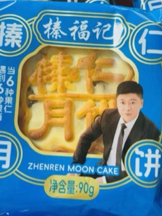 #无限回购的宝藏单品 #《永强专属》#榛福记榛仁月饼月饼#有蔗糖/无蔗糖