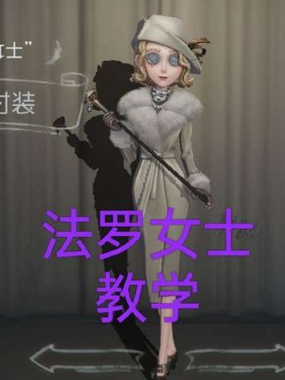 法罗女士教学偷偷来了#第五人格 #法罗女士 #第五人格抽象的夏天
