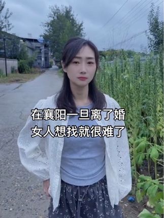 在襄阳一旦离了婚、女人想在早就很难了。 #离婚的女人 #单身女人