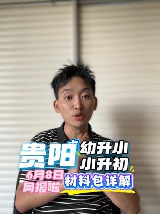 6月8日升学网报,材料备好了吗?贵阳家长看这篇就稳了 贵阳市九年义务教育阶段6月8日要网报啦,你的材料都备齐了吗?我整理了份最新的升学攻略,贵阳家长看这篇应该就够啦!整理了好一阵呢,关注后续会更贴心哦~
#贵阳升学 #幼升小 #小升初 #升学资料 #网报资料
