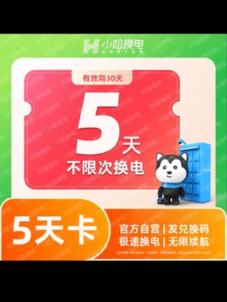 小哈换电5天不限次换电套餐哈啰换电外卖锂电池#电动车换电#续航#外卖骑手#外卖小哥#外卖员