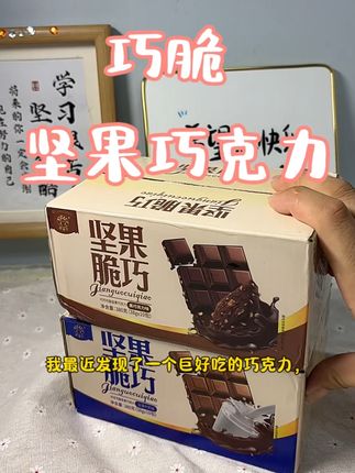 #巧克力 #快来一起尝个鲜 #强烈推荐