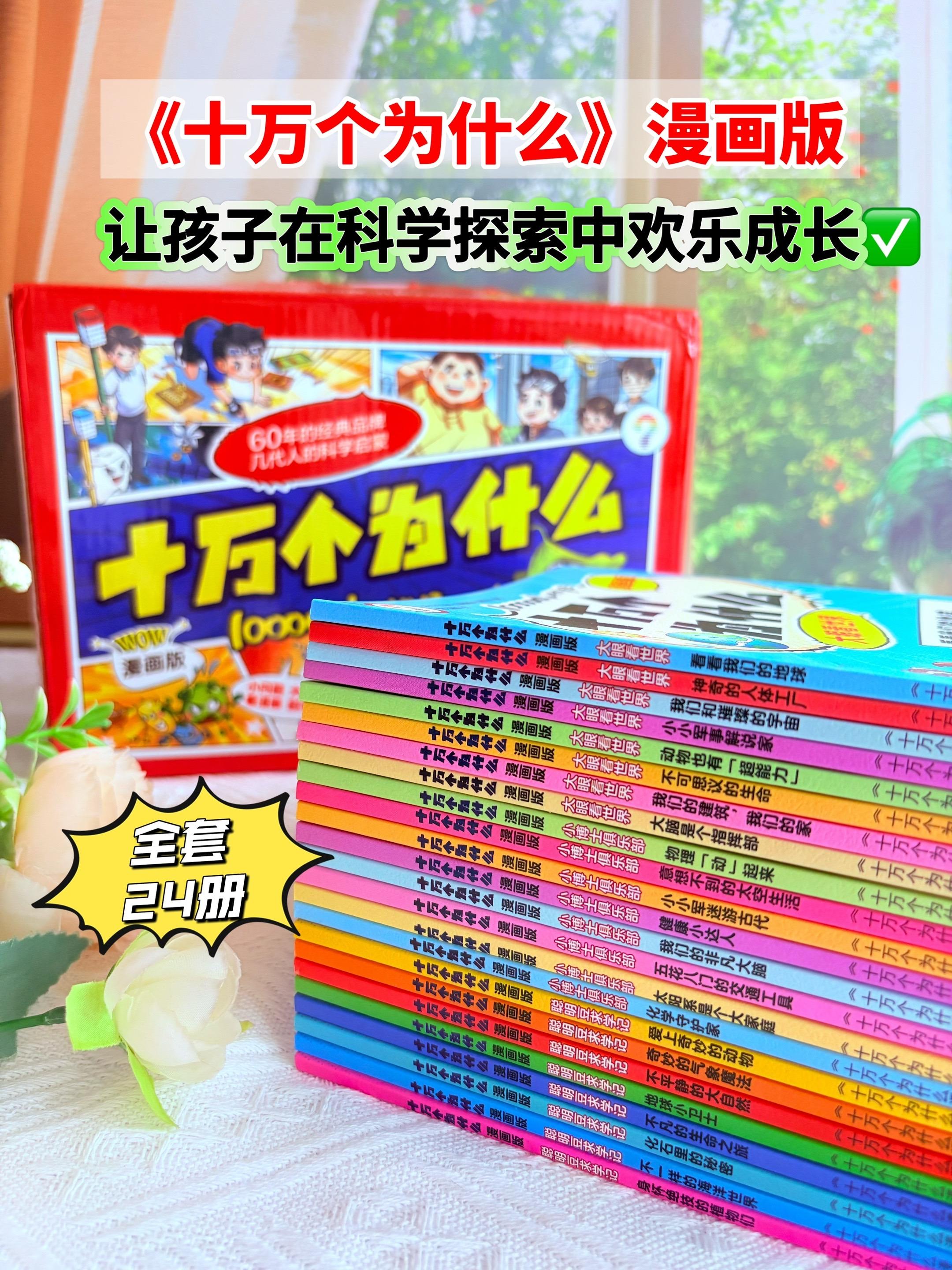 《十万个为什么》应该是每个小朋友必备的一套书,满足孩子各种好奇,让孩子在科学探索中欢乐成长! #十万个为什么 #童书推荐 #让孩子爱上读书 #礼盒装