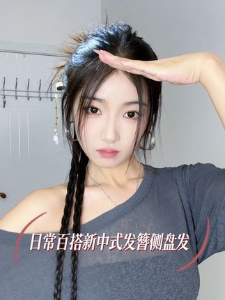 姐妹们👭这个日常又百搭而且拍照还超级出片的新中式侧盘发教程一定要去学💗简单又好看哦#发型 #新中式 #发簪 #发型教程 #简单好看发型