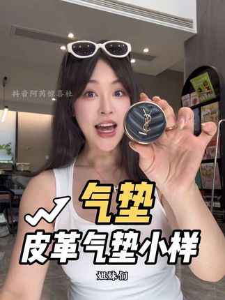 大牌气垫的羊毛都去薅!皮革气垫,哪怕是小样也是正装的标准,小小一个出门携带补妆很方便。 #大牌小样 #气垫推荐 #气垫小样 #粉底液气垫