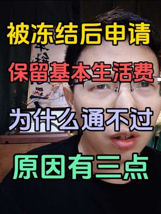 被冻结后去申请保留基本生活费为什么通不过,原因有三点#负债 #负债前行 #涨知识 #司法冻结 #彪哥本人