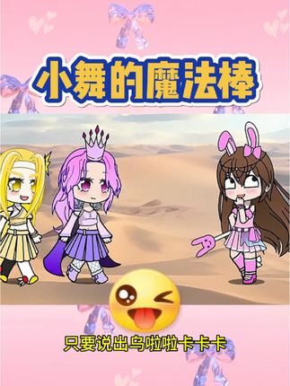 小舞的魔法棒 你们快喊咒语把坏人变成狗头#儿童动画 #动画 #益智动画 #二次元 #学生党