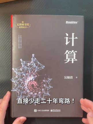 道哥的《计算》重新认识了计算#计算#科普
