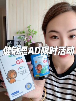 AD对宝宝很重要,选对也很重要,趁现在有活动真心可以去试试#健敏思AD,含量足,敏感宝宝也能放心吃#母婴好物#健敏思无敏营养品首创者#早上ad晚上钙#健敏思代言人吴敏霞