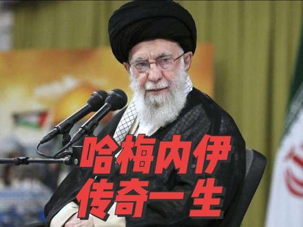 穆杰塔巴·哈梅内伊的一生#名人故事
