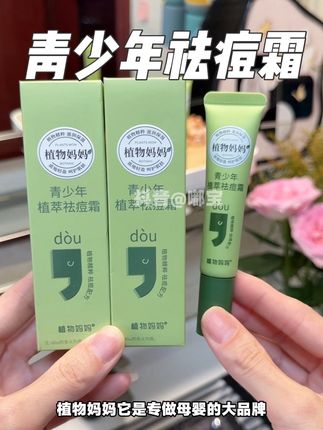 家里青春期孩子脸上油脂分泌旺盛,爱冒痘长闭口的,千万不要去抠去挤,给他们安排上#植物妈妈 这款祛痘霜,多种植萃无酸的成分,很温和#护肤 #学生党护肤 #宝妈推荐