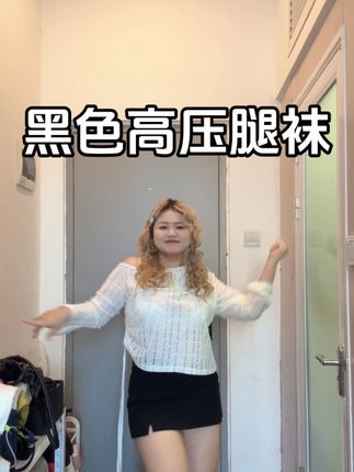 虽然穿的时候比较费劲,但是上腿真香!#这么穿显瘦20斤 #韩系穿搭 #小腿袜推荐