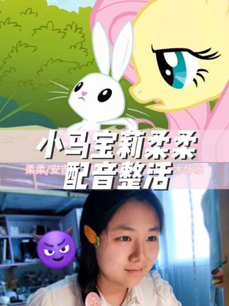 重生之我为邪恶兔叽配音#小马宝莉 #柔柔 #配音 #整活 #ooc致歉
