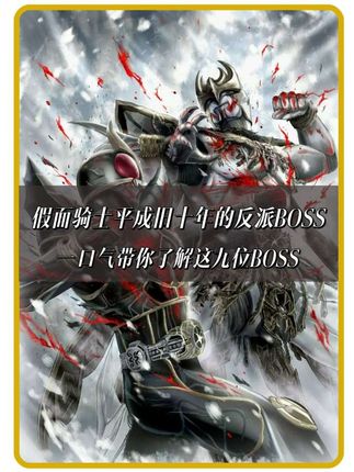 一口气带你看我旧十年假面骑士里的最终反派#青年创作者成长计划 #抖音精选计划 #假面骑士 #羽泽解说