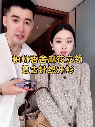 #杨圣坤   2025新品柏林香舍麻花立领复古针织开衫#高级感穿搭 #优雅气质 #美出新高度 #精致穿搭