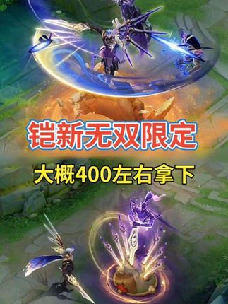 铠/李白新无双限定 祈愿币已经上架王者小店 ~每累计十抽~ 可以获得一次夺宝机会 运气好的可以抽到免单 #王者荣耀