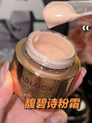 喜欢奶油肌妆效的千万别错过馥碧诗粉霜! #馥碧诗粉霜 #底妆 #粉霜