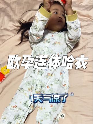 立秋了 赶紧给家里宝宝安排这款连体衣吧 而且还是无骨缝制 孩子穿上A类纯棉的更舒适透气#欧孕连体衣 #欧孕#母婴好物