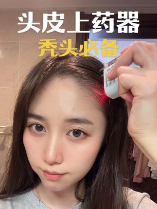 有了它头皮上液真的超级方便! #护发养发 #头皮按摩 #按摩梳 #头皮上药器 #米诺