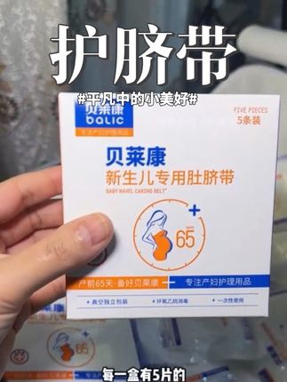 能劝一个是一个#护脐带 千万一定要准备在#待产包 生完马上就要用了,临时去买真的太贵了#待产包必备 #护脐贴新生儿