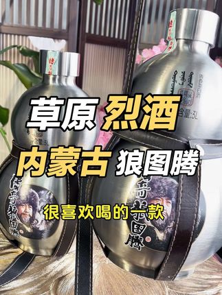 内蒙古烈酒传奇狼图腾#草原烈酒 地地道道的口粮酒欢迎品尝#白酒 #酒水