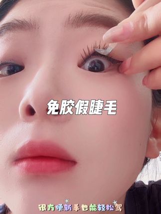 这款免胶假睫毛,新手也可以贴的很自然#免胶假睫毛 #睫毛 #好物推荐🔥 #悦物语 #美妆