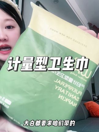 小孕妇们快来薅产后计量型卫生巾的羊毛,生产必备,手慢无#好物推荐🔥 #薅羊毛的快乐 #待产包清单 #生产必备 #哇爱