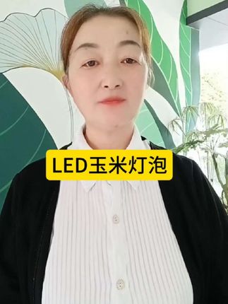 #LED玉米灯泡#节能环保 #超便宜超划算 #家庭必备