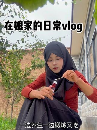 #我的乡村生活 #vlog日常