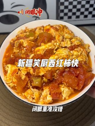 新疆笑厨西红柿罐头,西红柿味道浓郁,炒菜炖汤巨出沙美味,家庭必备哦~#美食 #笑厨西红柿块 #笑厨 #番茄鸡蛋面 #日常分享