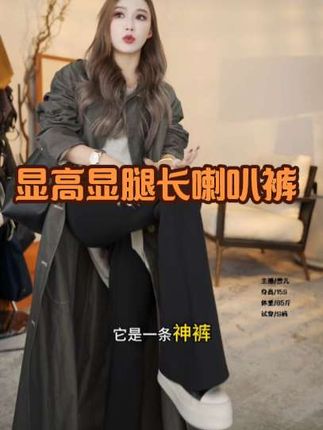 #喇叭裤 #裤子穿搭 #神裤推荐 #巨好穿#显高显瘦显腿长