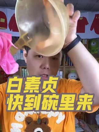 白素贞,快到碗里来!