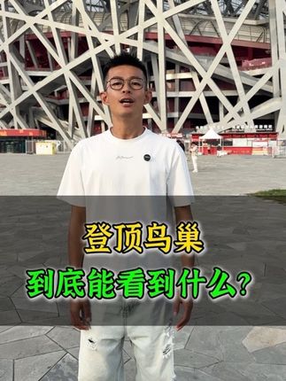 鸟巢的屋顶上能看到什么? 鸟巢到底应该怎么逛?鸟巢里边竟然有这么多秘密!#鸟巢 #旅游 #奥运会 #旅游攻略 #旅游推荐官
