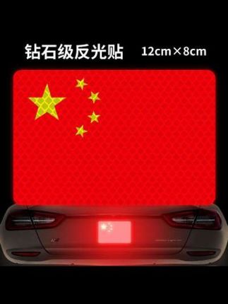 #车贴#红旗反光贴车贴 #防水防晒不褪色 #我爱我的祖国