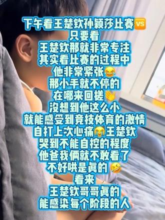 #王楚钦 #内容太过真实 #赢啦 没想到我儿子的偶像🤩竟然有这么大的感染力 这场比赛看得我儿子很紧张😥
恭喜🎉王楚钦孙颖莎 👍