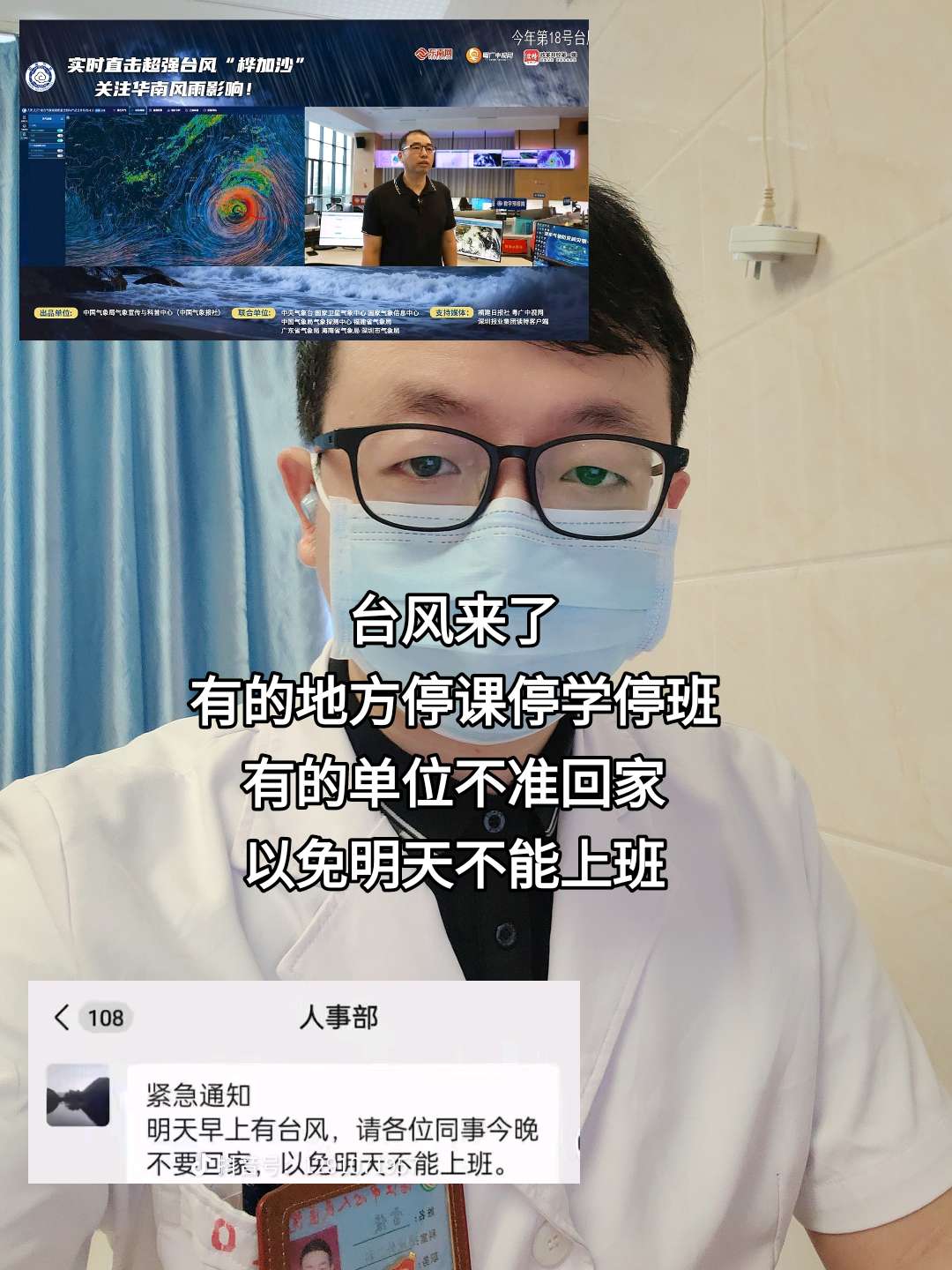致敬政府,公安,消防,医疗等等最美逆行者! #医生日常 #医者仁心 #桦加沙 #台风 #精神状态belike