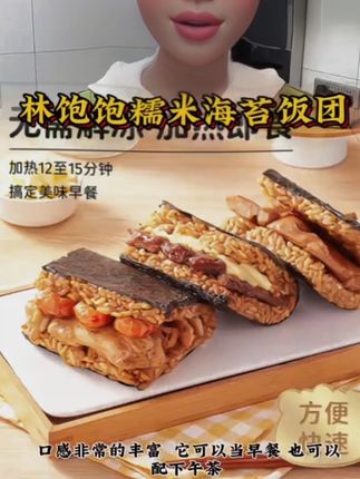 孩子马上就要开学了,赶紧给孩子备上这个糯米海苔饭团吧!早上起不来做早饭的时候,直接放微波炉里加热两分钟就可以了,非常方便。而且每一个都是这种厚实饱满的,吃起来软糯鲜香,家里老人小孩都爱吃。趁现在还有货,赶紧多囤一些吧!点击下方链接就能购买!😣🫦💋😛