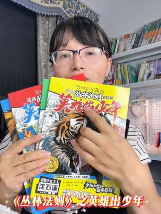 看过《丛林法则》的孩子,拥有像狼一样的强大内心 每个孩子成长过程中,都应该有这套漫画版丛林法则,正面引导孩子内心积极向上 #孩子教育#家长必读#必读书籍#童书推荐 #强者思维