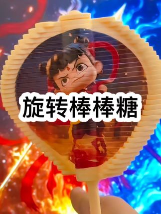 #官方我要上热门 这是近期非常火的哪吒旋转棒棒糖,哪吒手办解压旋转棒棒糖益智玩具魔童闹海叠叠乐创意礼物摆件#益智玩具 #玩具 #新奇特创意 #儿童玩具