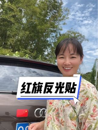 书包,自行车,摩托电动车,汽车都能贴,白天好看,夜间出行还多份保障#超便宜超划算 #红旗反光车贴