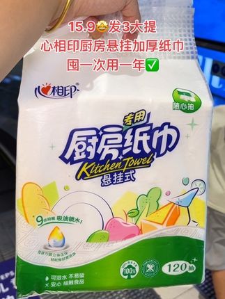 我的天呐,心相印也出悬挂式的厨房纸巾了!吸油锁水效果超棒!15.9到手足足3大包!超大一包~挂在墙上用一张抽一张,真的太方便了~双层加厚的纸张,特别厚实有韧性,湿水也不易破,能当个小湿巾用了,真的太实用了!囤一次用大半年了#厨房好物 #厨房纸巾推荐 #生活必备 #好物推荐🔥 #自用好物分享