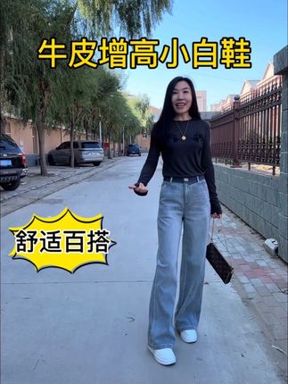 #万能百搭 #显个高显腿长 的 #增高小白鞋 , #谁穿谁好看 ,搂它~