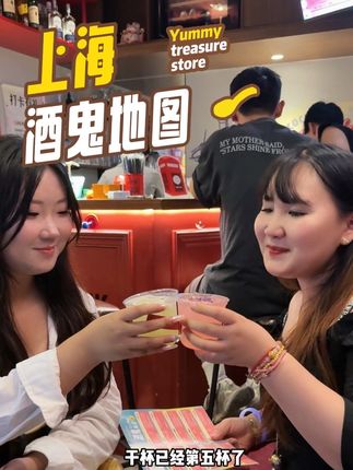 上海酒鬼地图升级啦!可以分次核销!#子任酒鬼地图#微醺时刻#酒蒙子的日常@酒鬼地图-子任·一伙