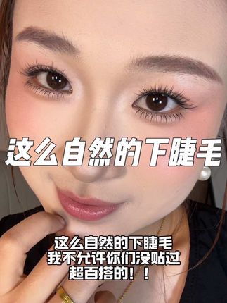 #下睫毛 #妈生感下睫毛#小火苗下睫毛#自然下睫毛 #百搭下睫毛 这睫毛也太自然了吧毛绒绒的就像自己长出来的一样太好看啦!!