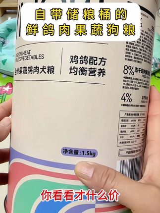 都觉得养宠费钱,其实只要会挑,像这样一桶3斤的狗粮.一个月几十块钱.而且还让毛孩子吃的非常好,营养均衡搭配。这个肉璞家的果蔬全价鸽肉狗粮打开满满的都是冻干,而且每一颗狗粮上面都裹满了肉松,毛孩子嘎嘎爱吃。一桶3斤也才几十块钱而且 还自带储粮桶。#科学喂养 #萌宠好物 #肉璞全价果蔬鸽肉狗粮 #科学养宠
