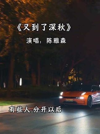 “#又到了深秋 短暂又遗憾的相遇 都在惩罚认真和重感情的人”#音乐分享#音乐种草计划
