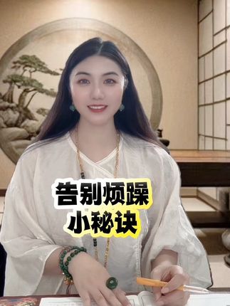 告别烦躁小妙招 #原创作品 #爱抖音爱生活爱分享 #好运连连