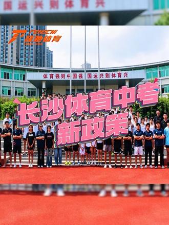 长沙体育中考新政策,大家注意啦#长沙体育中考