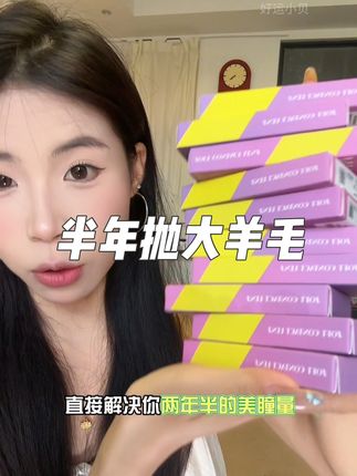 真的巨便宜!赶紧薅#美瞳 #超便宜超划算