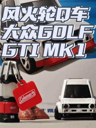Maker丨风火轮Q车小钢炮高尔夫改装细化 风火轮 普卡 golf mk1
#汽车模型 #汽车文化 #风火轮 #改装车爱好者 #我的小车日记